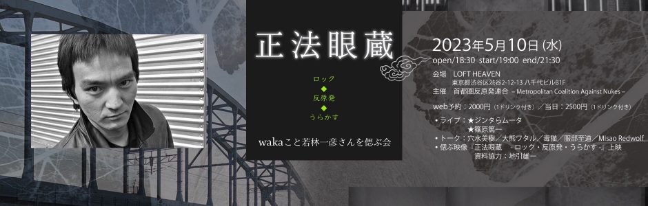 ★正法眼蔵 – ロック・反原発・うらかす – wakaこと若林一彦さんを偲ぶ会